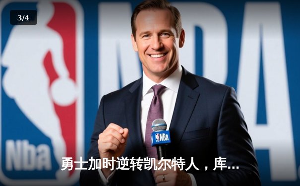 勇士加时逆转凯尔特人，库里狂砍43分刷新总决赛三分纪录 - 3