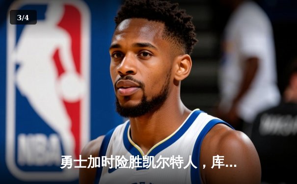 勇士加时险胜凯尔特人，库里狂砍43分刷新总决赛纪录 - 3