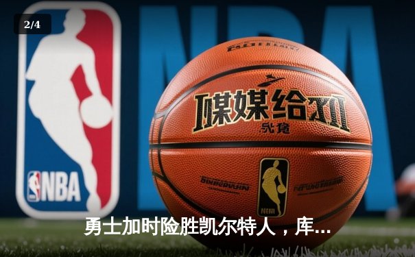 勇士加时险胜凯尔特人，库里狂砍43分刷新总决赛纪录 - 2