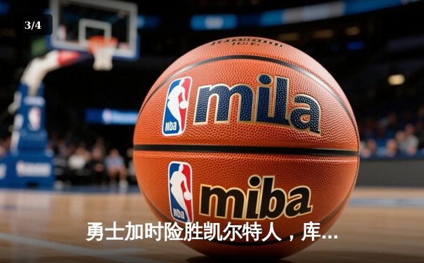 勇士加时险胜凯尔特人，库里狂砍43分刷新总决赛纪录 - 3