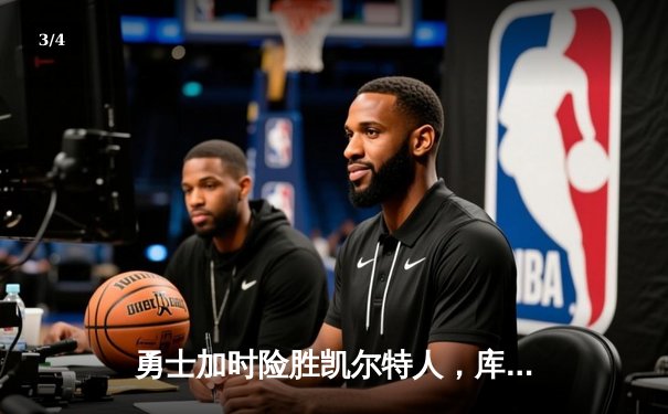 勇士加时险胜凯尔特人，库里狂砍43分刷新总决赛三分纪录 - 3