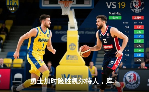 勇士加时险胜凯尔特人，库里狂砍43分刷新总决赛纪录 - 4