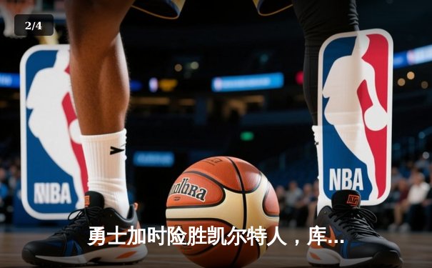 勇士加时险胜凯尔特人，库里狂砍43分刷新总决赛三分纪录 - 2