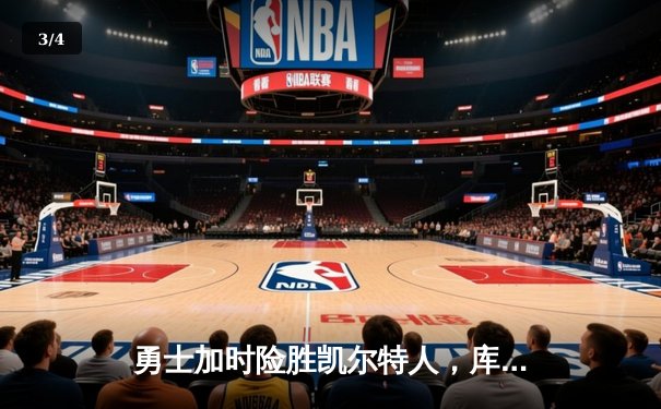 勇士加时险胜凯尔特人，库里狂砍43分刷新总决赛三分纪录 - 3