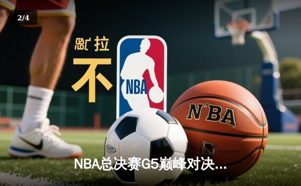 NBA总决赛G5巅峰对决：约基奇三双创历史 掘金力克热火夺赛点 - 2