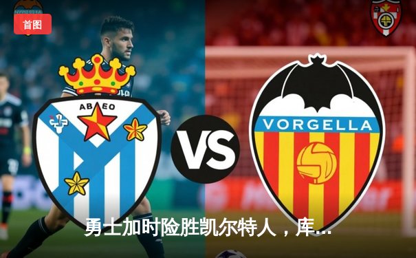 勇士加时险胜凯尔特人，库里43分创赛季新高