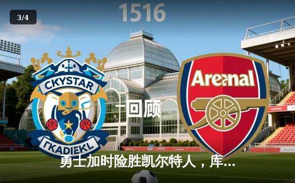 勇士加时险胜凯尔特人，库里43分创赛季新高 - 3