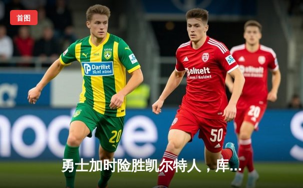 勇士加时险胜凯尔特人，库里43分创赛季新高