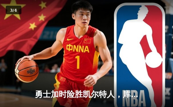 勇士加时险胜凯尔特人，库里狂砍43分率队逆转20分劣势 - 3