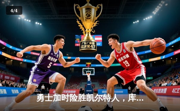 勇士加时险胜凯尔特人，库里狂砍43分率队逆转20分劣势 - 4