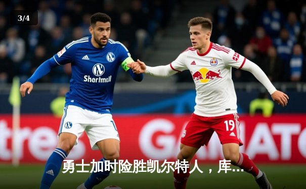 勇士加时险胜凯尔特人，库里43分刷新总决赛三分纪录 - 3