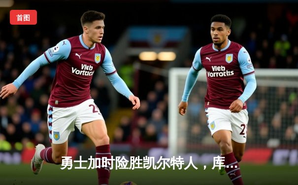 勇士加时险胜凯尔特人，库里狂砍43分刷新总决赛三分纪录