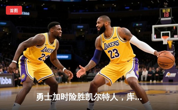 勇士加时险胜凯尔特人，库里狂砍43分刷新总决赛三分纪录