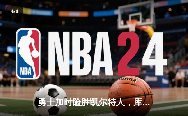 勇士加时险胜凯尔特人，库里43分创总决赛三分新纪录 - 4